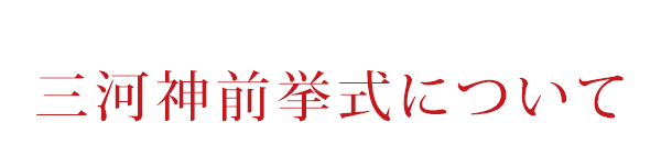 三河神前挙式について