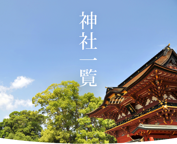 神社紹介一覧