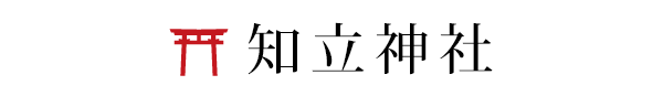 知立神社