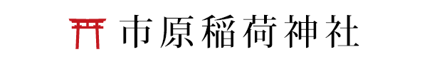 市原稲荷神社