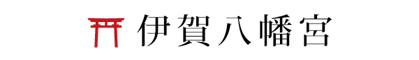 伊賀八幡宮
