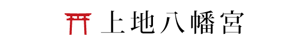 上地八幡宮