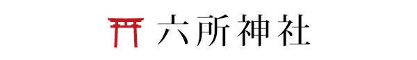 六所神社