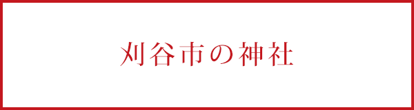 刈谷市の神社